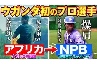 ウガンダ初のプロ野球選手、西武育成ムサの1日に密着　日本で夢を追う21歳右腕の波乱万丈な人生
