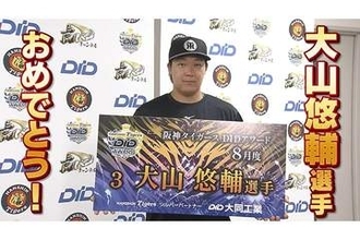 阪神・大山悠輔、劇的サヨナラ弾は「チーム全員で粘った結果」　8月度DIDアワード受賞