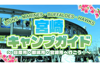 宮崎にパ・リーグ4球団が集結…イベントと見どころで巡る春季キャンプ、2026年版