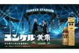 「イチロー氏が山本由伸に「待ってたよ」　ユンケル新CMが公開…“初共演”で力強い握手」の画像1