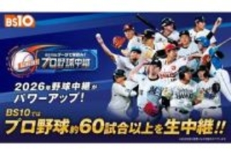 独自データで解剖＆レジェンドOBが解説　「BS10」がプロ野球60試合超を無料生中継
