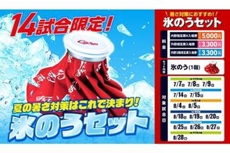 夏の観戦の救世主に…広島が「氷のうセット」を発表　7月と8月の14試合が対象、30日から販売開始