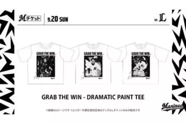 ロッテ、9月20日の西武戦でTシャツ付きチケット販売　藤原恭大らの劇的サヨナラ描く
