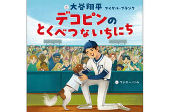 大谷翔平が手がけた「デコピン絵本」を“初公開”　描かれた奮闘…収益は全額寄付