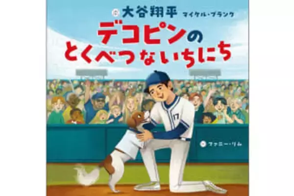 大谷翔平が手がけた「デコピン絵本」を“初公開”　描かれた奮闘…収益は全額寄付