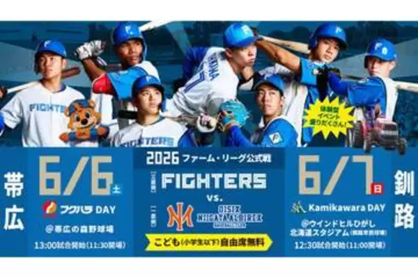 日本ハム2軍、6月に帯広＆釧路で2連戦開催　一部座席は完売間近…「楽しめるボールパークを」