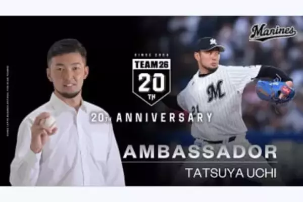 ロッテ、ファンクラブ20周年アンバサダーにOB右腕就任「メモリアルな1年に」　2003年ドラ1