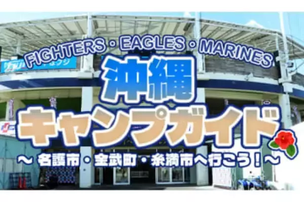 沖縄で日本ハム、楽天、ロッテが春季キャンプ　サイン会やグッズ先行販売も…各地での見どころ