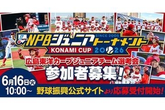 広島ジュニア、1次選考会を中国地区5県で開催　6・16受付開始…初優勝へ新たな試み