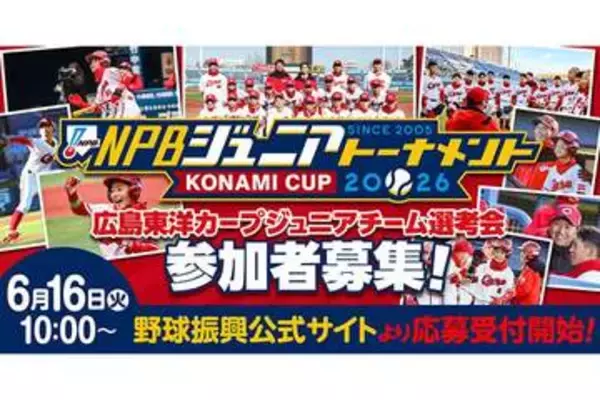 広島ジュニア、1次選考会を中国地区5県で開催　6・16受付開始…初優勝へ新たな試み