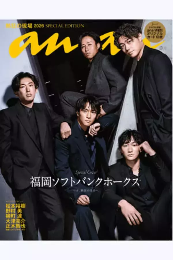 「anan」、5月発売号の表紙に鷹ナインが登場　柳町らイケメン5人…スーツで凛とした表情