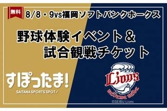 8月8、9日の西武戦で野球体験イベント　年長～小6の計100人募集…試合チケットも提供