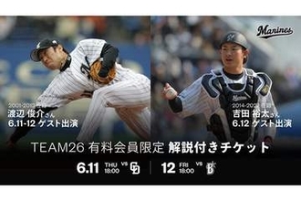 ロッテ、「解説付きチケット」企画詳細発表　渡辺俊介氏＆吉田裕太氏が担当
