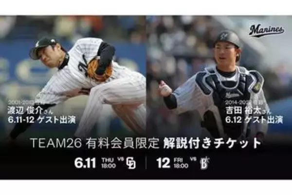 ロッテ、「解説付きチケット」企画詳細発表　渡辺俊介氏＆吉田裕太氏が担当