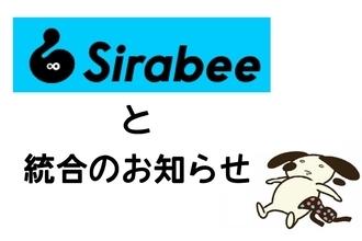 ニュースサイト「Sirabee」と統合します！　読者の皆様へ大事なお知らせ