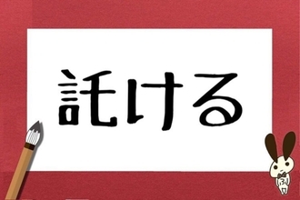 「託ける」って本当はなんと読む？　約6割が「あずける」と勘違いしていて…