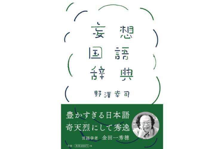 思わず頷いちゃう 妄想国語辞典 が話題 あるある過ぎて笑える 19年6月17日 エキサイトニュース