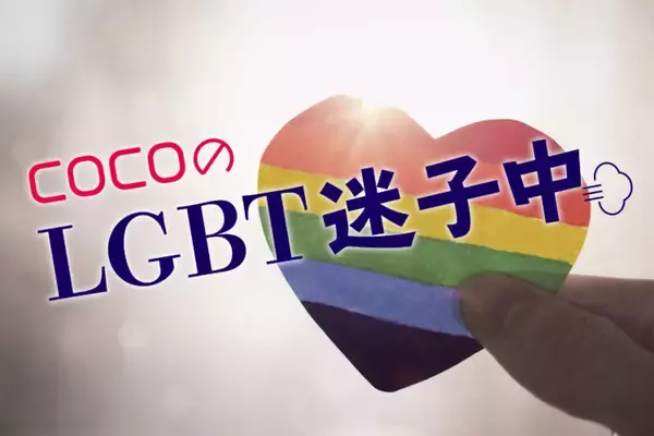 cocoのLGBT迷子中：「私レズビアンかも？」と思った瞬間