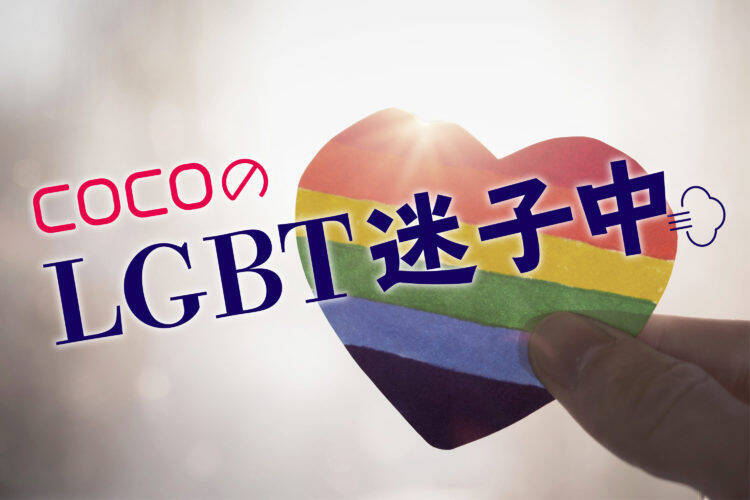 Cocoのlgbt迷子中 母親から言われた あんたなんか産まなきゃよかった 年1月18日 エキサイトニュース