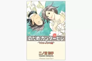 のだめカンタービレ 第25巻 のだめと千秋の共演で完結 10年12月18日 エキサイトニュース