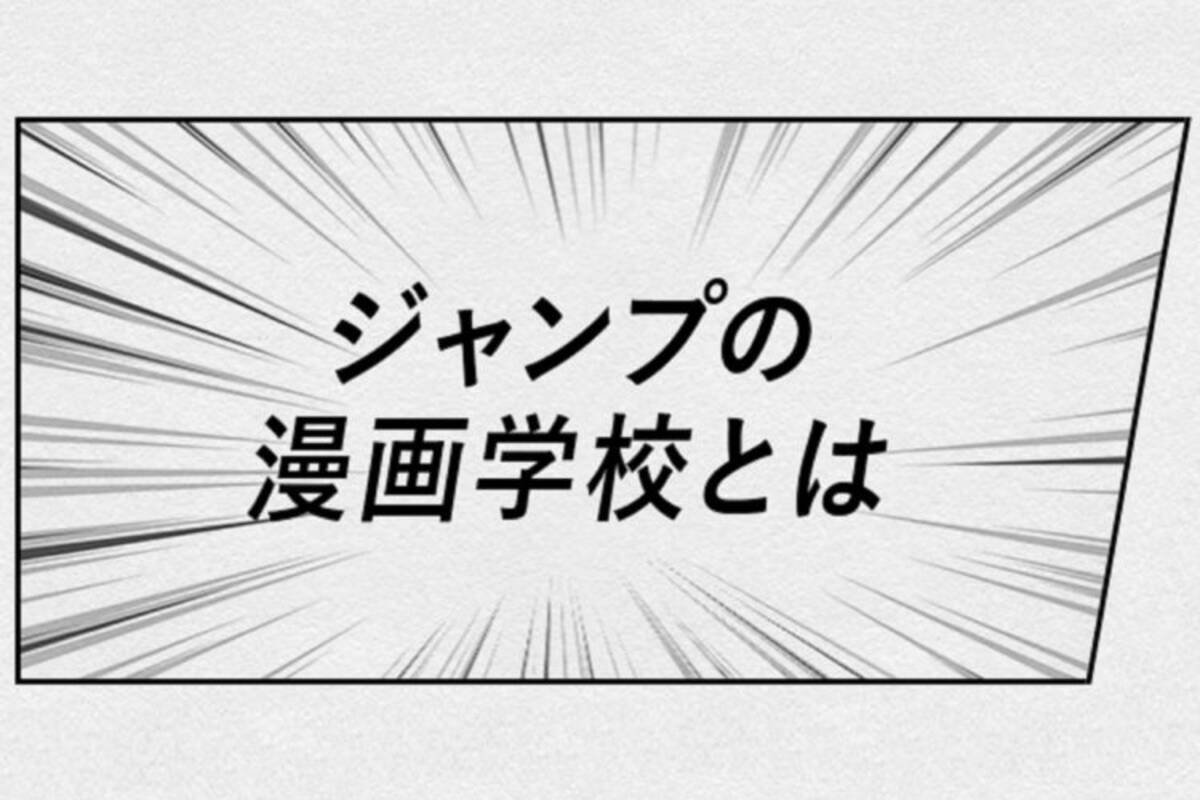 集英社 漫画制作講座 実施 講師となる編集者も話題 すごいメンバー 2020年5月15日 エキサイトニュース