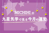 「MICHIHIの「九星気学でみる今月の運勢」（8月7日～9月6日）」の画像1