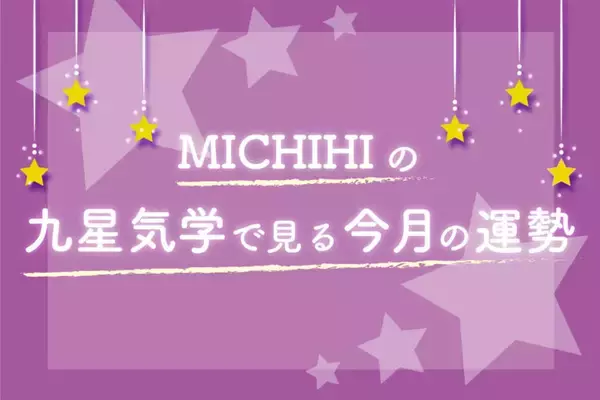 MICHIHIの「九星気学でみる今月の運勢」（8月7日～9月6日）