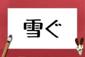 「雪ぐ」の正しい読みかたは？　簡単な漢字なのに約5割が間違えていて…