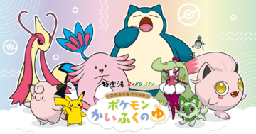 ポケモン×極楽湯！スペシャルイベント「ポケモンかいふくのゆ」が3月8日(金)より開催！