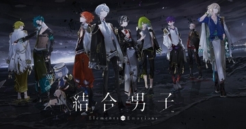 スクウェア・エニックス最新作！元素の力で滅亡に抗うシミュレーションアドベンチャーゲーム「結合男子」を発表！