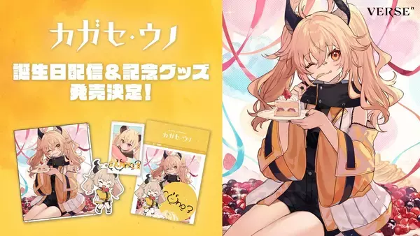 ソニー発のVTuberプロジェクト「VERSEⁿ」所属タレントのカガセ・ウノが誕生日配信＆記念グッズ受注販売を発表