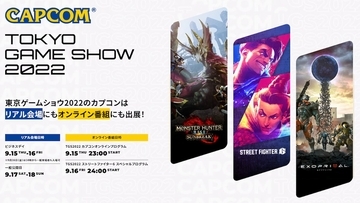 カプコンがTGS2022出展情報第1弾を発表！オンライン番組は9月15日と16日に配信！