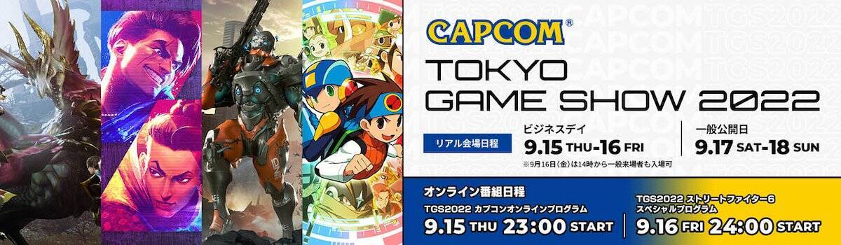 カプコンがTGS2022出展情報第1弾を発表！オンライン番組は9月15日と16日に配信！