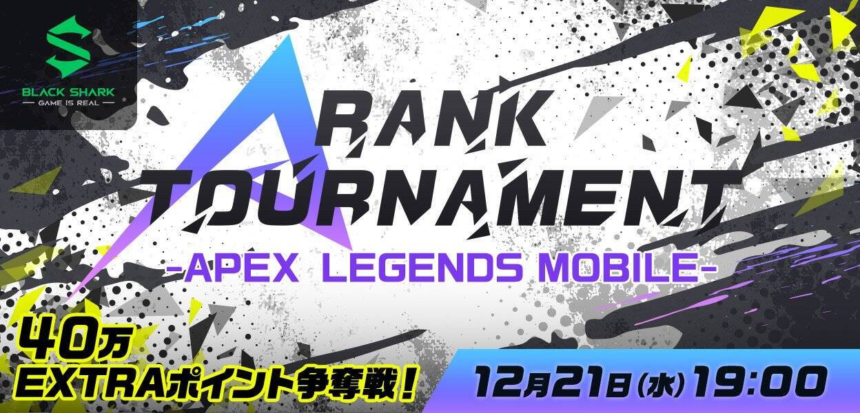 eスポーツ大会「A RANK TOURNAMENT -APEX LEGENDS MOBILE- 第四弾」が12月21日(水)に開催決定！