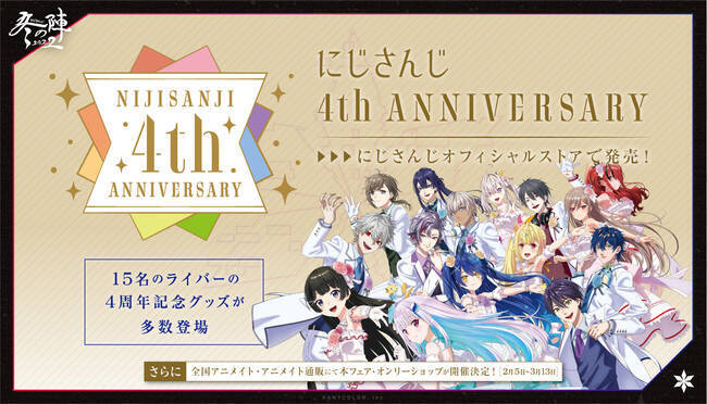 祝にじさんじ4周年 冬の大型企画 にじさんじ冬の陣22 開幕 22年1月28日 エキサイトニュース