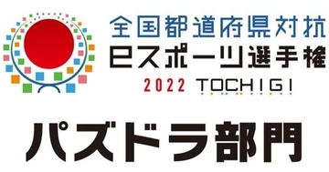 「全国都道府県対抗eスポーツ選手権 2022 TOCHIGI パズドラ部門」の全国予選が5月23日(月)より開始！大会エントリー受付中！