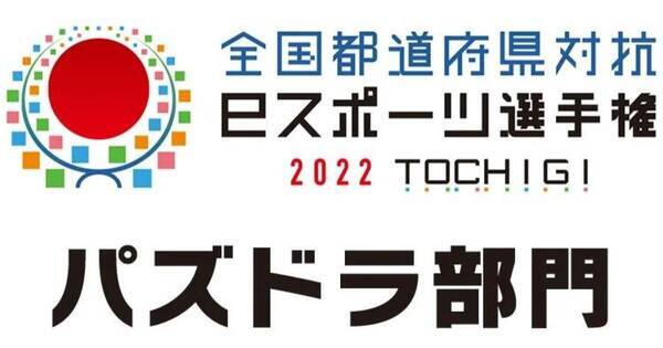 「全国都道府県対抗eスポーツ選手権 2022 TOCHIGI パズドラ部門」の全国予選が5月23日(月)より開始！大会エントリー受付中！
