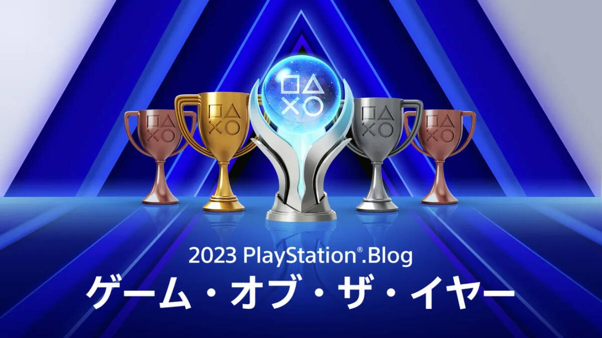 「PlayStation.Blog ゲーム・オブ・ザ・イヤー 2023」投票受付中！今年のゲーミングライフを振り返ろう！