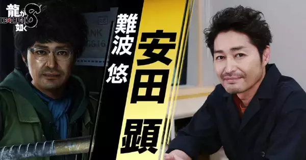「龍が如く８」難波悠を演じる安田顕さんのインタビュー映像が公開中「集大成感がある」「大いに期待してください」