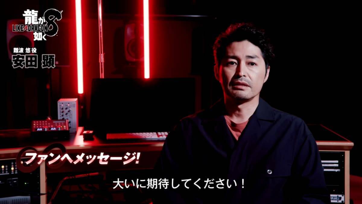 「龍が如く８」難波悠を演じる安田顕さんのインタビュー映像が公開中「集大成感がある」「大いに期待してください」