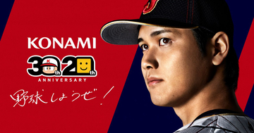 「大谷翔平」選手がKONAMI野球ゲームアンバサダーに就任！特別インタビュー映像が公開