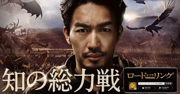 大谷亮平がCM出演！スマホ向けストラテジーRPG「ロード・オブ・ザ・リング：戦いの幕開け」事前登録キャンペーンも開催中！