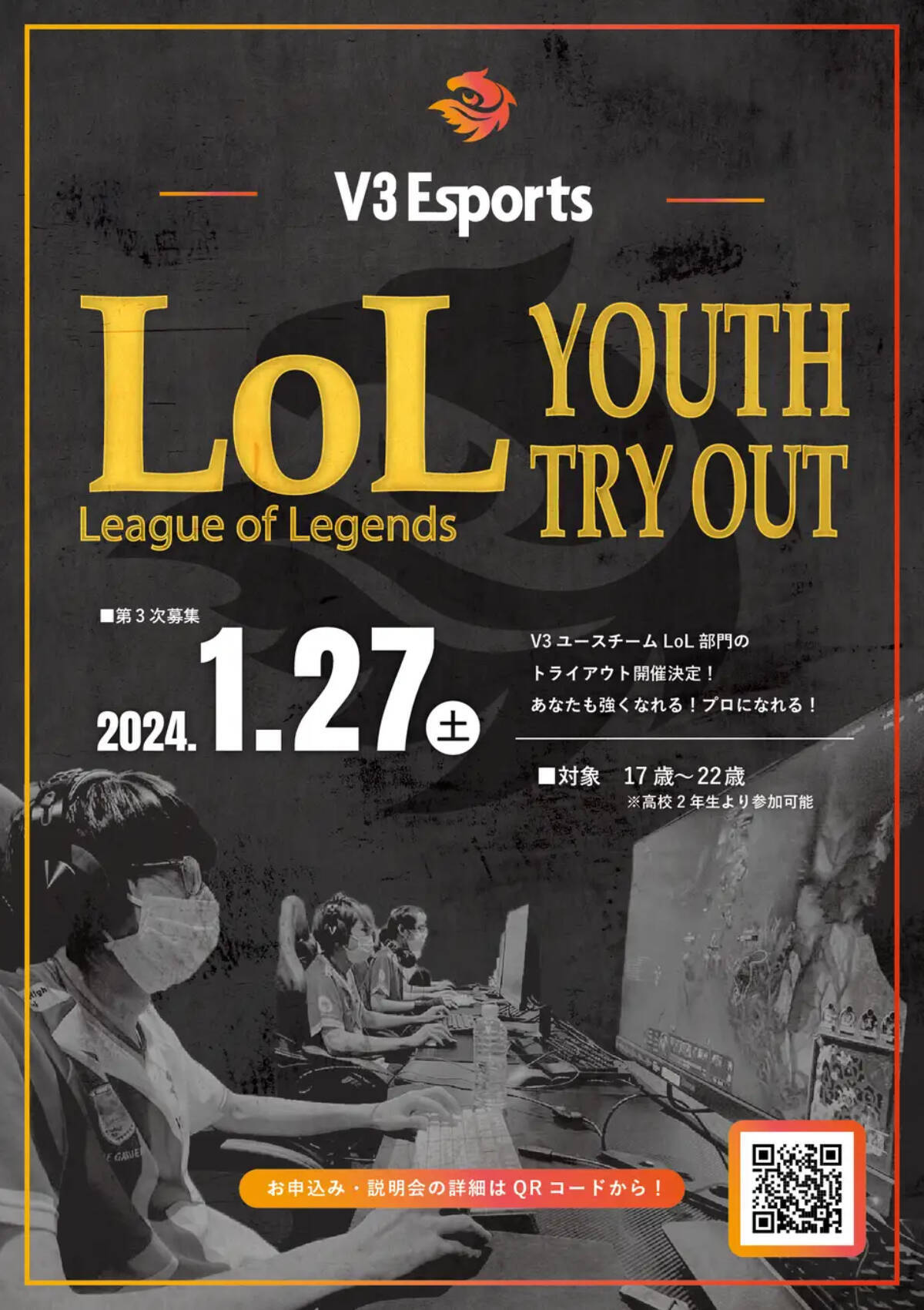 V3Esportsがユースチーム「League of Legends」トライアウトを開催、17歳から22歳までが対象