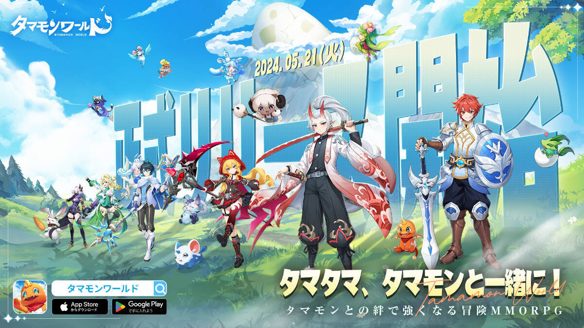 スマホ向け新作MMORPG「タマモンワールド」が正式サービス開始！最大2024連ガチャも