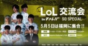 「Sengoku Gaming」のコミュニティイベント「LoL交流会 inチャレパ」が5月5日に開催決定