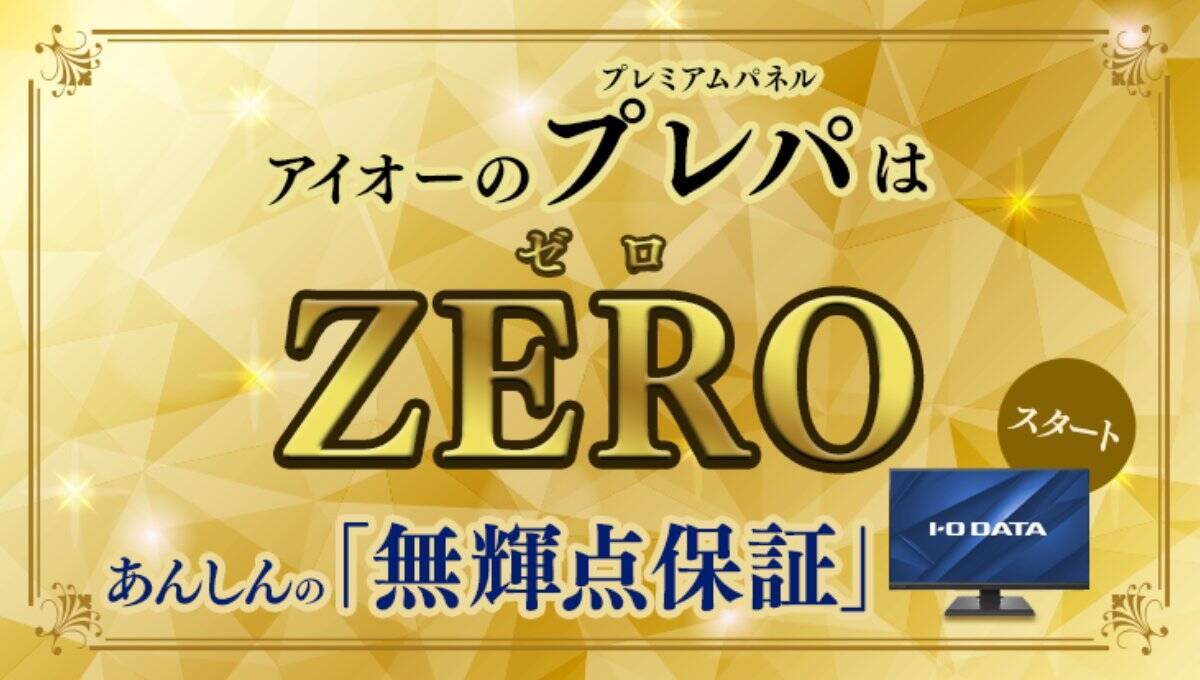 アイ・オー・データのGigaCrystaブランドから新ゲーミングモニター「LCD-GD251SH」発表、無輝点保証で安心して購入できる