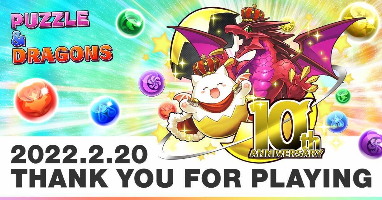 祝サービス開始10周年！「パズル&ドラゴンズ」で「パズドラ10周年記念イベント！」がスタート！ - エキサイトニュース