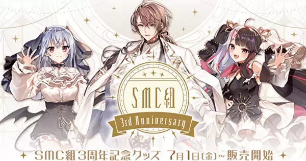 「にじさんじ」より、葉加瀬冬雪、夜見れな、加賀美ハヤトによるユニット「SMC組」の3周年記念グッズが販売！