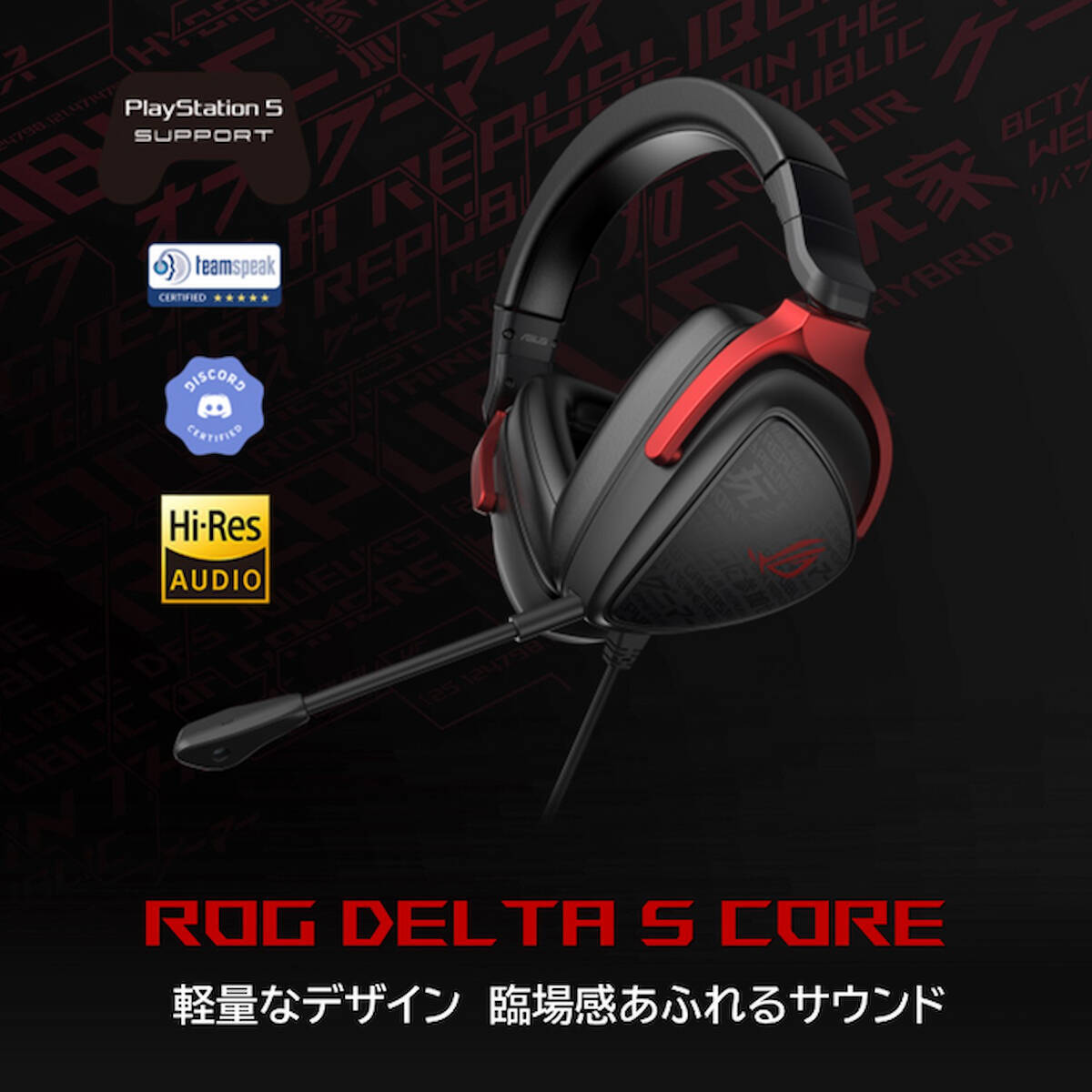 ROGのゲーミングヘッドセット「Delta S」シリーズに手に取りやすい価格の「Core」が登場！
