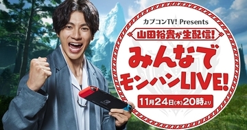 「山田裕貴が生配信！みんなでモンハンLIVE！」が11月24日に生配信決定！抽選でamiiboが貰えるTwitterキャンペーン実施！